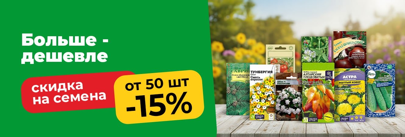 Посмотреть семена со скидкой Посмотреть семена со скидкой