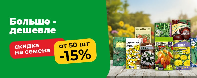 Посмотреть семена со скидкой Посмотреть семена со скидкой